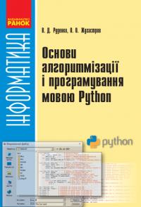 Руденко В.Д., Жугастров О.О. Основи алгоритмізації і програмування мовою Python 978-617-09-4860-1
