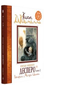 ДіКамілло Кейт Пригоди мишеняти Десперо. Історія Міґері-Свинки. Книжка 3 978-966-917-287-7