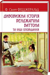 Фіцджеральд Френсіс Скотт Дивовижна історія Бенджаміна Баттона та інші оповідання 978-617-07-0412-2