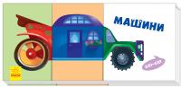 Знайди та збери. Машини 978-966-74-9555-8