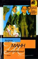 Манн Генрих Верноподданный 5-17-033192-4