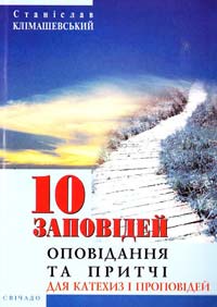 Клімашевський Станіслав 10 заповідей: Оповідання та притчі для катехиз та проповідей 978-966-395-009-9
