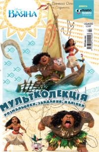  Мультколекція. ВаянаРозмальовка 978-966-943-220-9