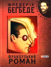 Бегбеде Фредерік Французький роман 978-966-03-5154-7
