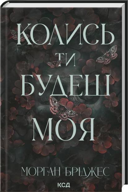 Бріджес Морган Колись ти будеш моя. Книга 1
