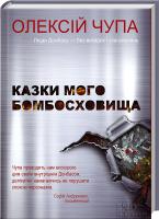 Чупа Олексій Казки мого бомбосховища 978-966-14-8342-1