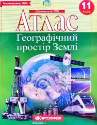  Атлас. Географічний простір землі. 11 клас 978-966-946-283-1