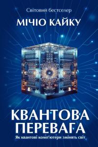 Кайку Мічіо Квантова перевага 978-617-7962-29-7