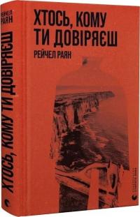 Раян Рейчел Хтось, кому ти довіряєш 978-966-448-375-6