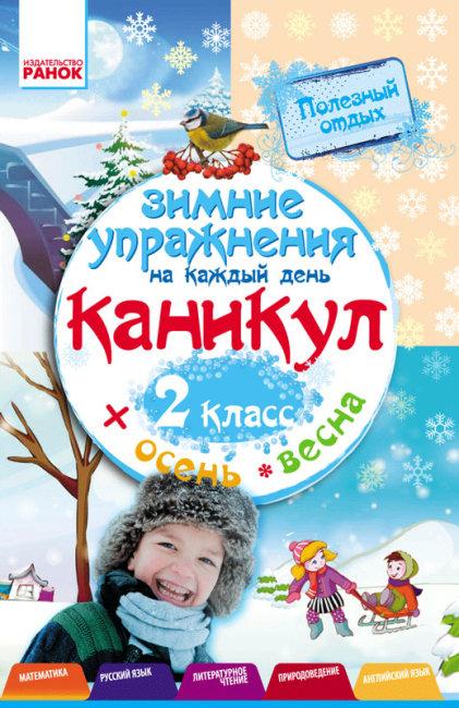 Ефимова И.В. Зимние упражнения на каждый день. 2 класс