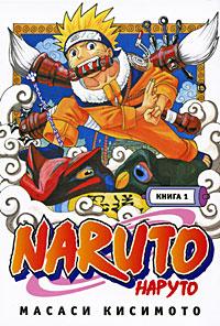 Масаси Кисимото Naruto. Книга 1. Наруто Удзумаки 978-5-699-34517-5