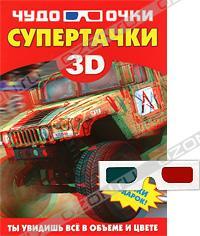 А. Г. Мерников Супертачки (+ 3D-очки) 978-985-16-9358-6