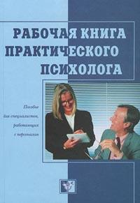  Рабочая книга практического психолога 5-89939-036-0