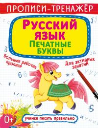  Прописи-тренажер. Русский язык. Печатные буквы 978-966-987-949-3