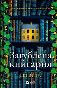 Вудс Еві Загублена книгарня 978-617-17-0739-9