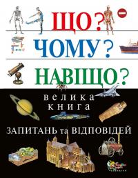 Що? Чому? Навіщо? Велика книга запитань та відповідей 978-966-8761-51-5