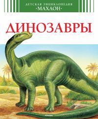 Камбурнак Лора Динозавры 978-5-389-07202-2