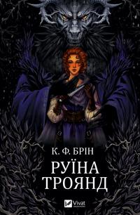 К. Ф. Брін Руїна троянд (Ласі темні казки #1) 9786171707238