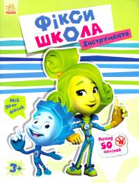 Фікси-школа. Інструменти 978-9-6674-8067-7