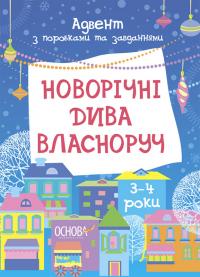 Карнаушенко О. В. Новорічні дива власноруч. Адвент з поробками та завданнями. 3–4 роки 978-617-0042-96-5