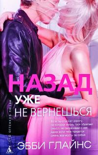 Глайнс Эбби Назад уже не вернешься 978-5-389-10961-2