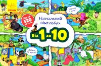 Навчальний вімельбух. Від 1 до 10 978-966-74-9451-3