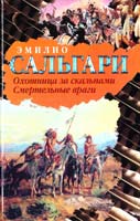 Сальгари Эмилио Сальгари 978-5-17-074786-3