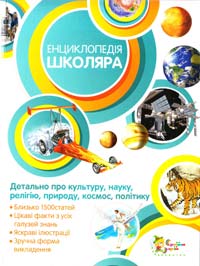 Енциклопедія школяра 978-617-538-191-5