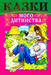  Казки мого дитинства: До цієї збірки увійшли шість українських народних казок для дітей 966-8879-06-6, 966-8879-09-0