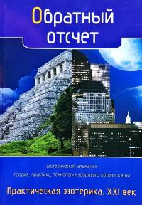 Обратный отсчёт. Практическая эзотерика. XXI век. 978-5-9684-1995-8