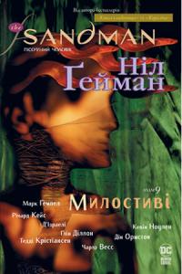 Гейман Ніл The Sandman. Пісочний чоловік. Книга 9 978-966-917-666-0