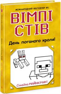  Вімпі Стів. День поганого кроля! Книга 5 (українською мовою) 9786170977311