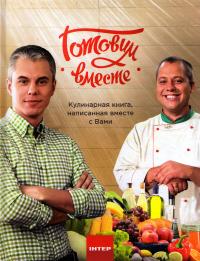 Андрей Доманский, Андрей Дромов Готовим вместе. Кулинарная книга, написанная вместе с Вами 978-966-498-452-9
