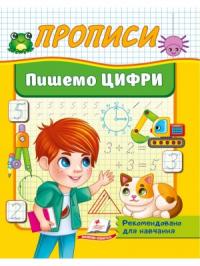  Прописи Пишемо цифри. Рекомендовано для навчання викладачамиПишемо та завчуємо цифриПишемо та завчуємо цифри 