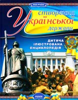 Рассоха-Дісс М. Створення української держави 978-966-08-5352-2