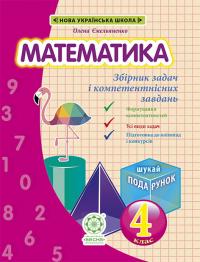 Ємельяненко Олена, Сухарева Лілія Математика. Інтегрований задачник-тренажер. 4 клас НУШ 9786176866855