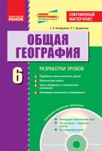 Капирулина С.Л., Бродовская Е.Г. Общая география. Разработки уроков. 6 класс +CD-диск 