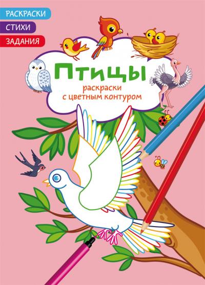 Раскраски с цветным контуром. Птицы. Стихи, задания