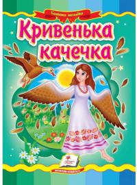  Кривенька качечка. Казкова мозаїка 978-966-466-227-4