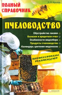 Крылов П. Пчеловодство. Полный справочник 978-966-14-2385-4