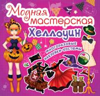  Модная мастерская. Хэллоуин 978-966-936-176-9