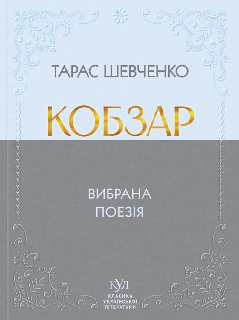 Шевченко Тарас Кобзар. Вибрана поезія (КУЛ)