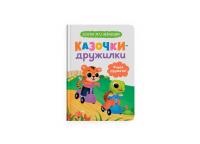 Ольга Юровська Казочки-дружилки. Учуся дружити! Казочки для найменших 978-617-547-560-7