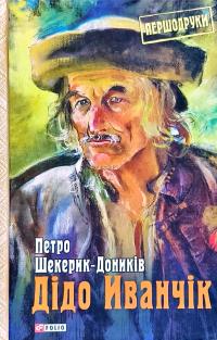 Шекерик-Доників Петро Дідо Иванчік 978-966-03-7440-9