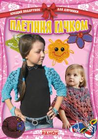 Гаврилова В.Ю. Кращий подарунок для дівчинки: Плетіння гачком 