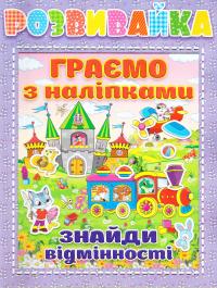 Розвивайка. Граємо з наліпками. Бузкова 978-617-536-727-8