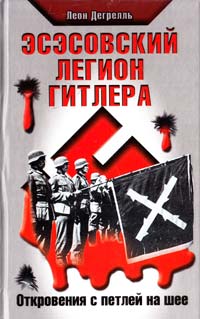 Дегрелль Леон Эсэсовский легион Гитлера. Откровения с петлей на шее 978-5-9955-0366-8