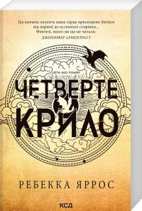 Яррос Ребекка Четверте крило. Емпіреї. Книга 1 978-617-15-0622-0