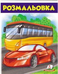 Розмальовка. Автобус 978-966-947-671-5