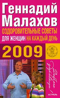 Геннадий Малахов Оздоровительные советы для женщин на каждый день 2009 978-5-17-054595-7, 978-5-271-21301-4